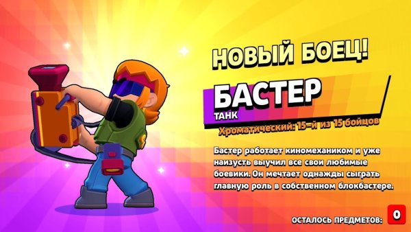 Бастер БРАВЛ старс