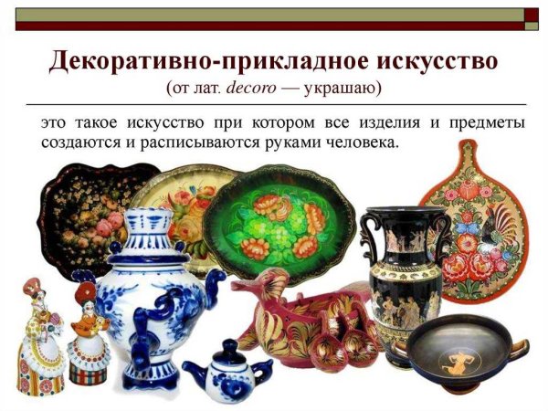 Произведения прикладного искусства