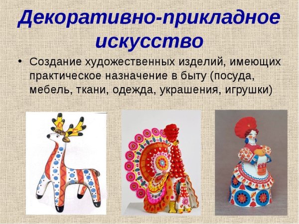 Виды декоративно прикладного искусства
