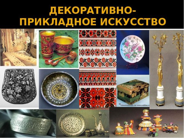 Произведения прикладного искусства