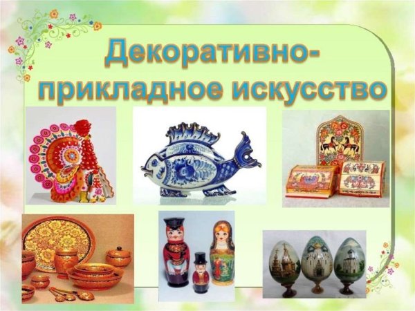 Народно-прикладное искусство для детей дошкольного возраста