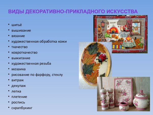 Виды декоративно прикладного искусства