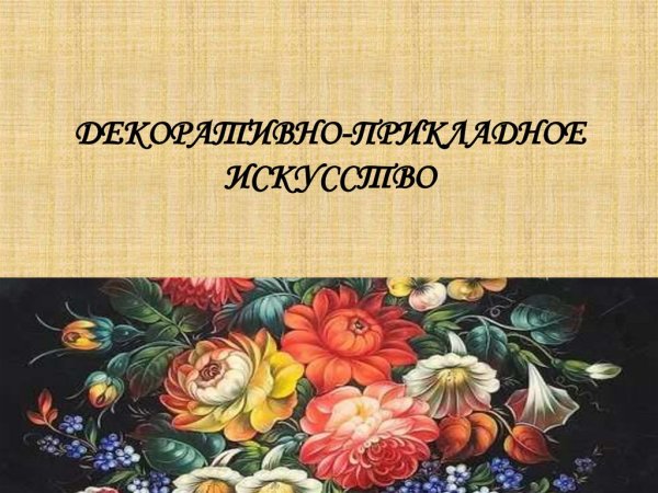 Декоративно-прикладное искусство презентация