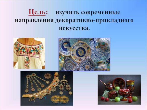 Виды искусства декоративно-прикладное искусство