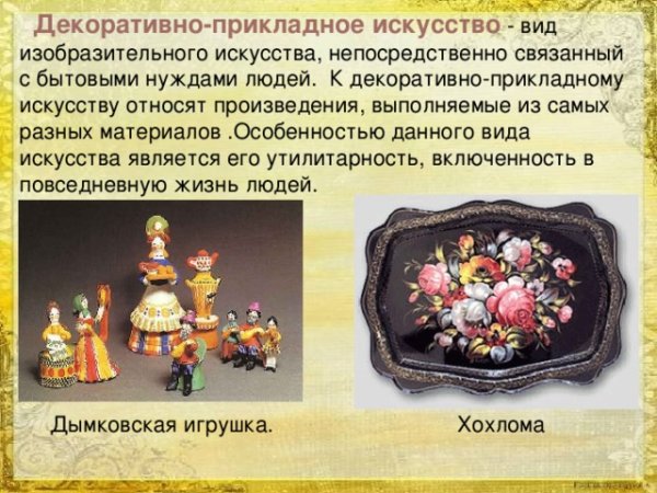 Виды декоративно прикладного искусства