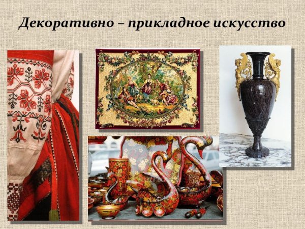 Изобразительное и декоративно-прикладное искусство
