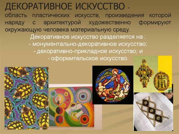Декоративно-прикладное искусство разделяется на