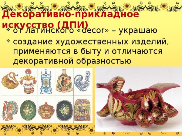 Декоративно прикладное искусство и человек