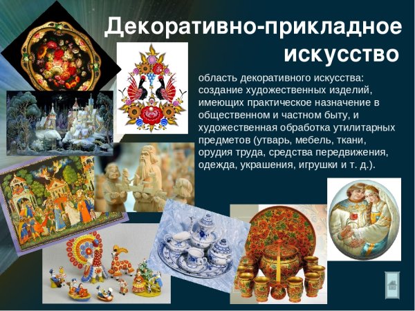 Виды декоративного искусства