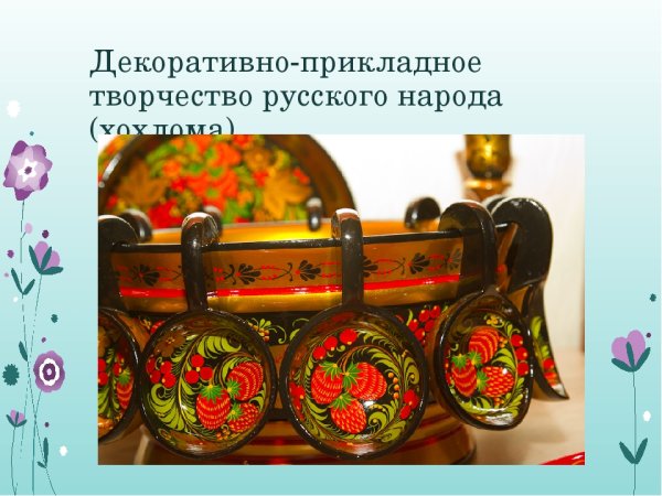 Альбом на тему декоративно прикладное искусство
