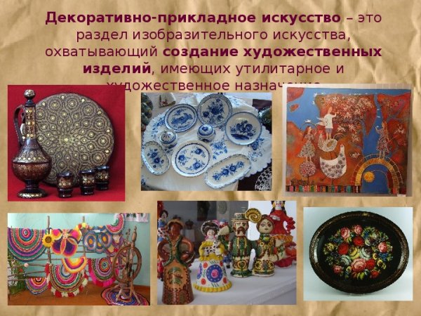 Декоративно-прикладное искусство презентация