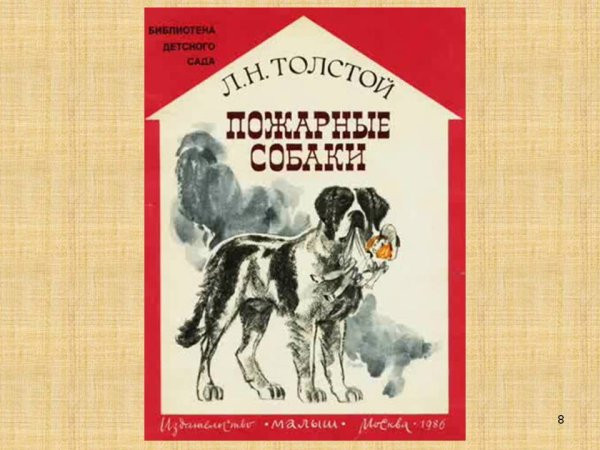 Рассказ л н Толстого пожарные собаки