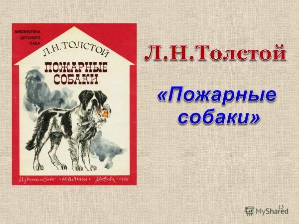 Л. Н. Толстого «пожарные собаки»
