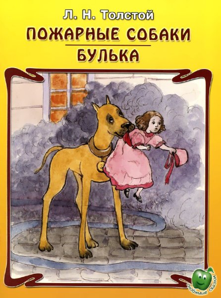 Книга пожарные собаки Льва Толстого