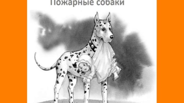 Иллюстрации к рассказу пожарные собаки л Толстого