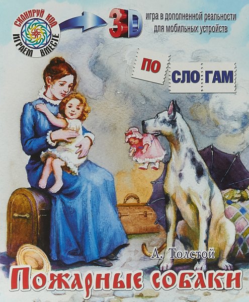 Л Н толстой пожарные собаки