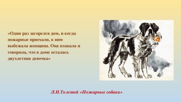 Лев Николаевич толстой пожарные собаки