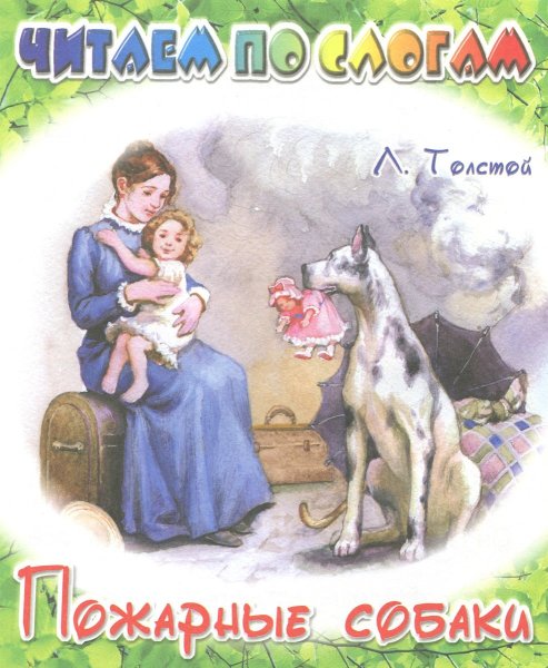 Л Н толстой пожарные собаки