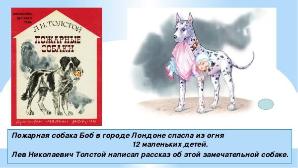 Л Н толстой пожарные собаки