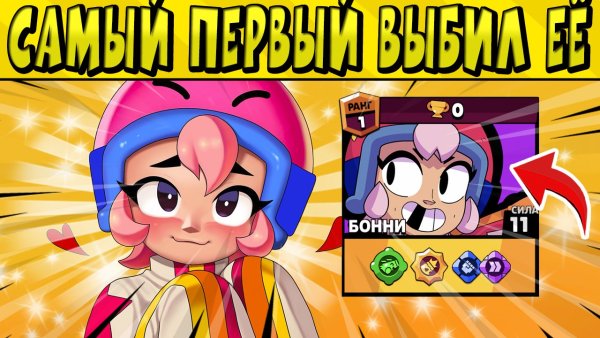 Бонни БРАВЛ