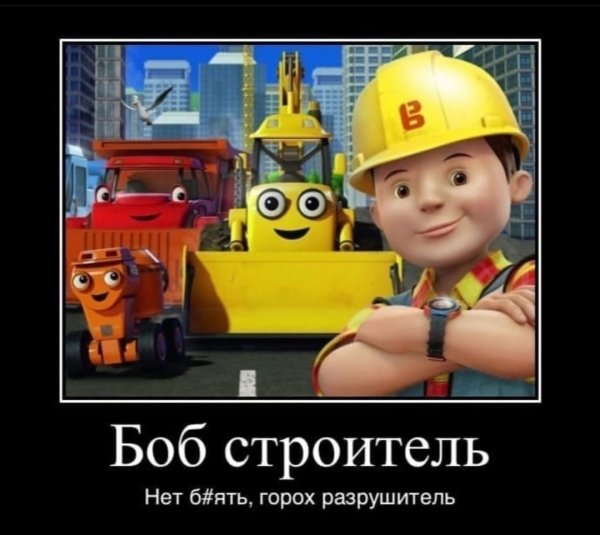 Боб Строитель и его двойник
