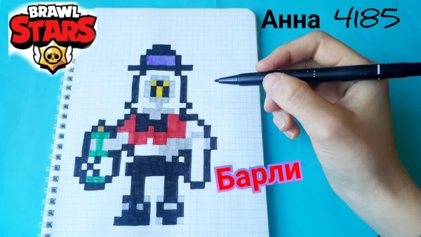 Рисование по клеткам БРАВЛ