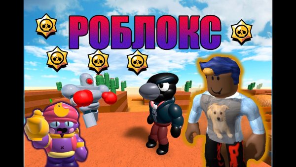 РОБЛОКС Браво старс