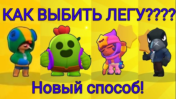 Браво старс легендарки