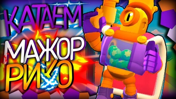 Мажор Рико Brawl Stars