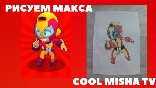Нарисовать Макса из БРАВЛ старс