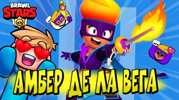 Делавега Амбер БРАВЛ