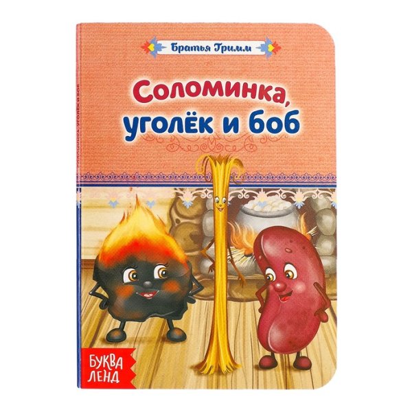 Сказка братьев Гримм соломинка Уголек и Боб