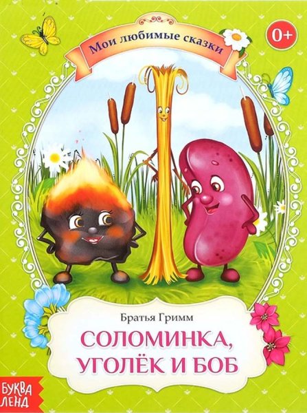 Сказка братьев Гримм соломинка Уголек и Боб