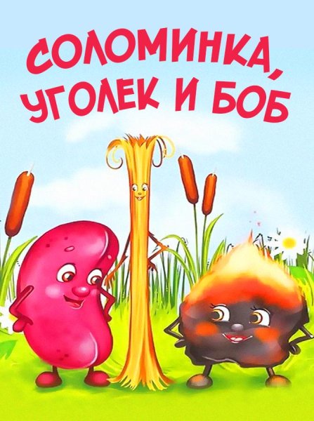 Соломинка уголь и Боб братья Гримм