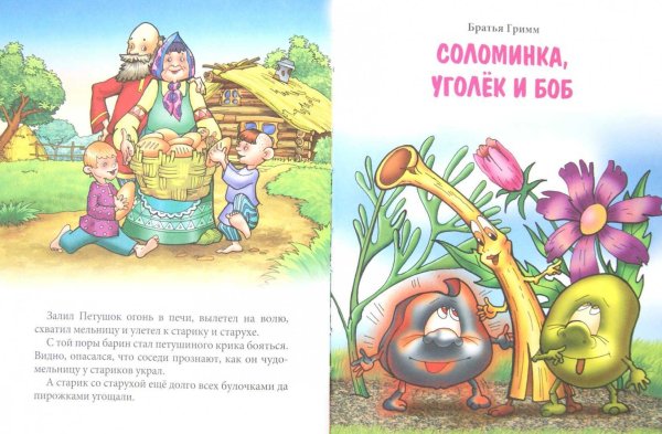 Братья Гримм соломинка Уголек и Боб раскраска