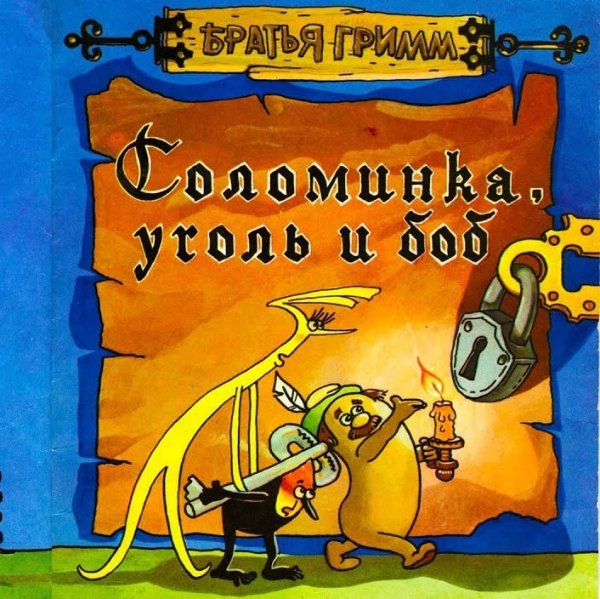 Уголек, соломинка и Боб