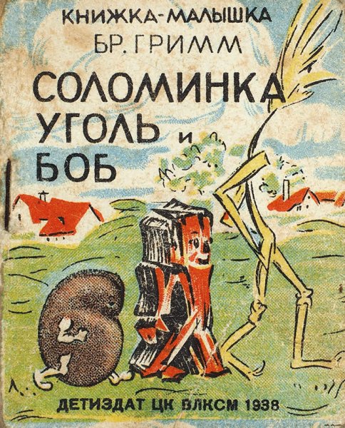 Братья Гримм — соломинка, уголь и Боб: сказка
