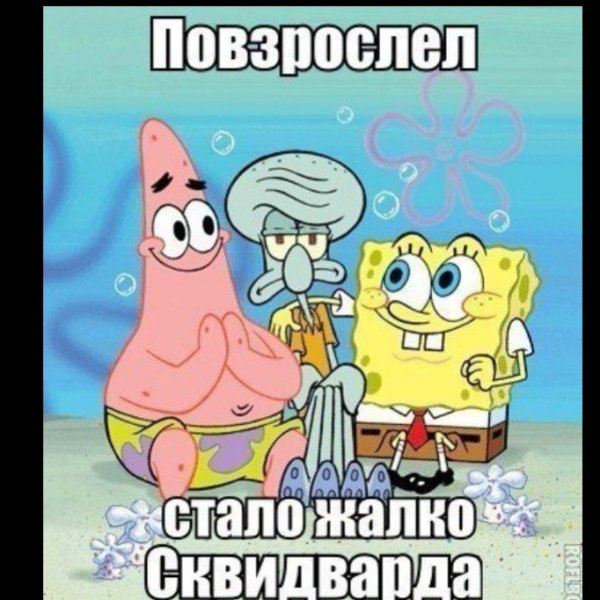 Спанч Боб Патрик и Сквидвард
