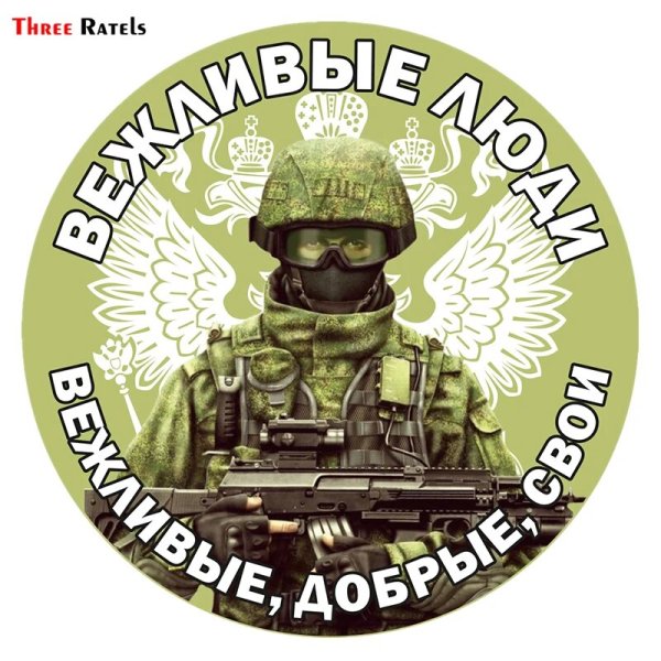 Вежливые люди эмблема