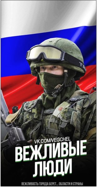 Вежливые люди