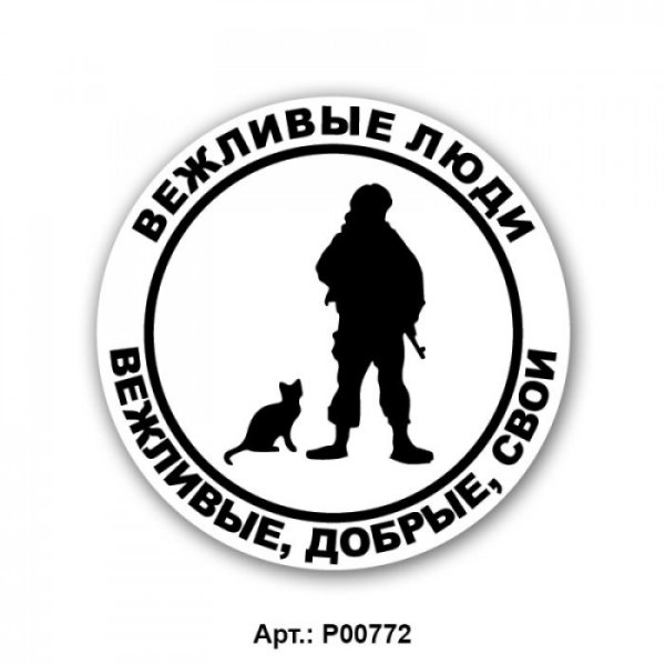 Вежливые люди