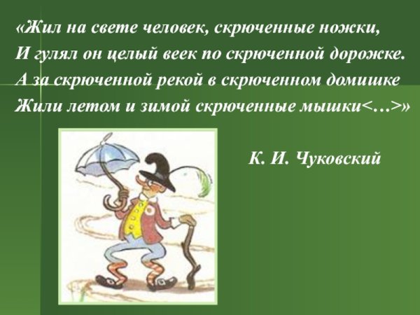 Жил на свете человек скрюченные