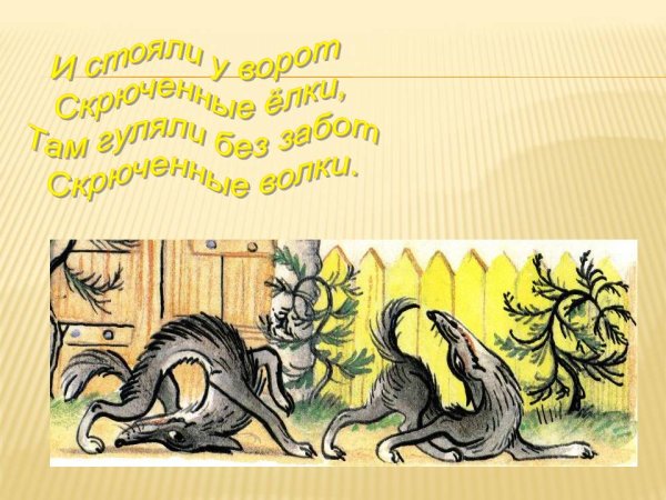 Чуковский скрюченные волки