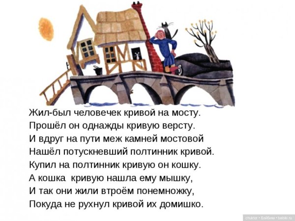 Жил был человечек Кривой на мосту
