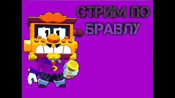 Грифф БРАВЛ