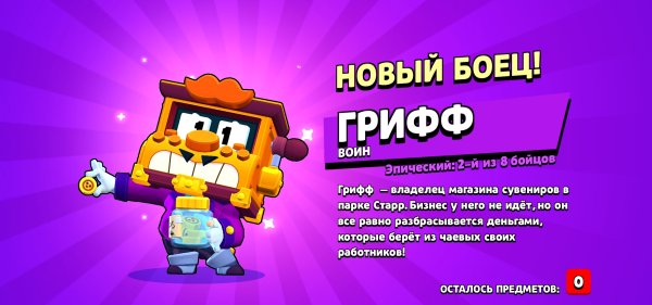 Выпал Грифф БРАВЛ