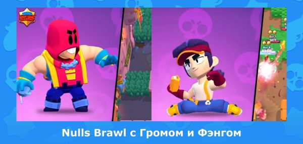 Фэнг БРАВЛ старс