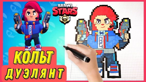Кольт по клеточкам из БРАВЛ старс