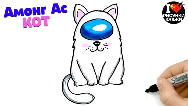 Амонг АС котик