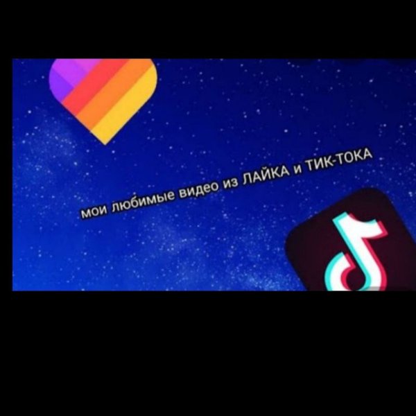 Лайк тик ток